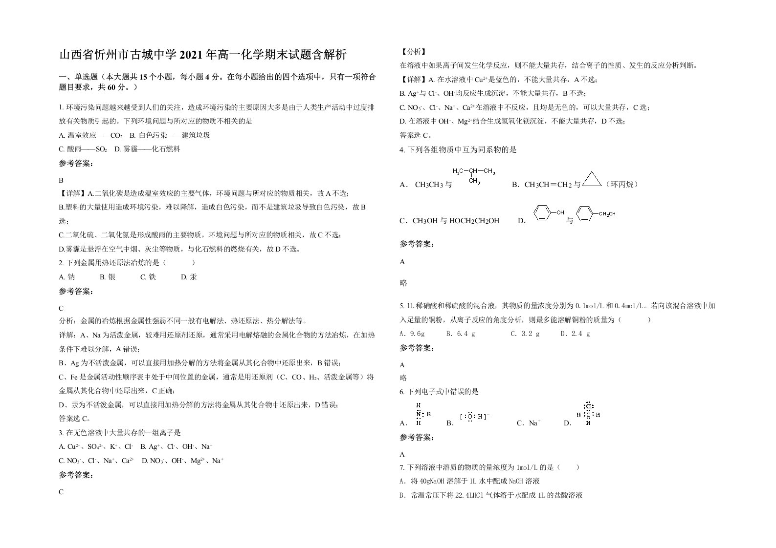 山西省忻州市古城中学2021年高一化学期末试题含解析