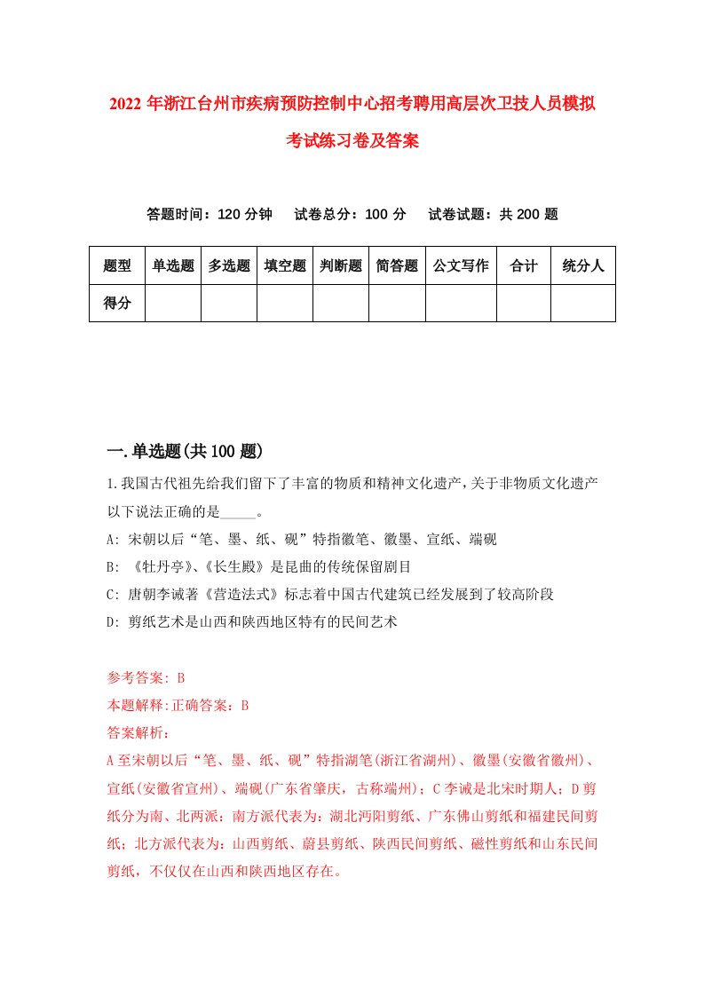 2022年浙江台州市疾病预防控制中心招考聘用高层次卫技人员模拟考试练习卷及答案第0版