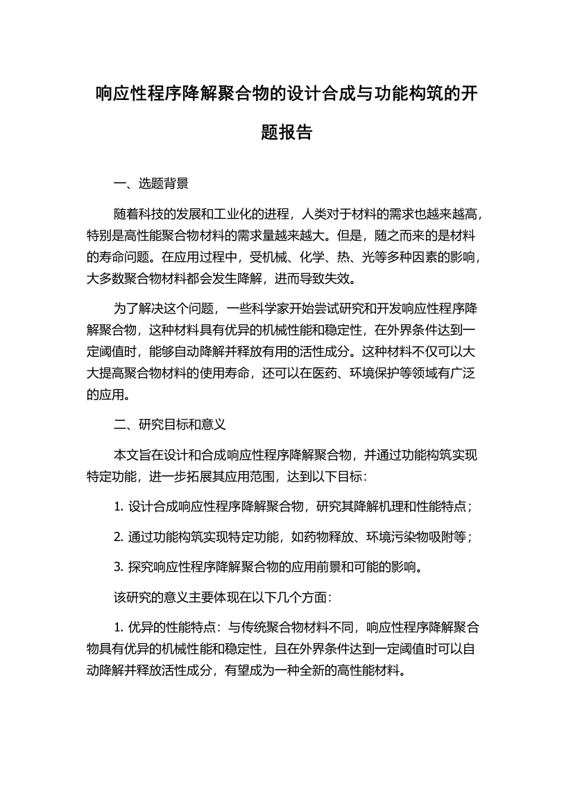 响应性程序降解聚合物的设计合成与功能构筑的开题报告