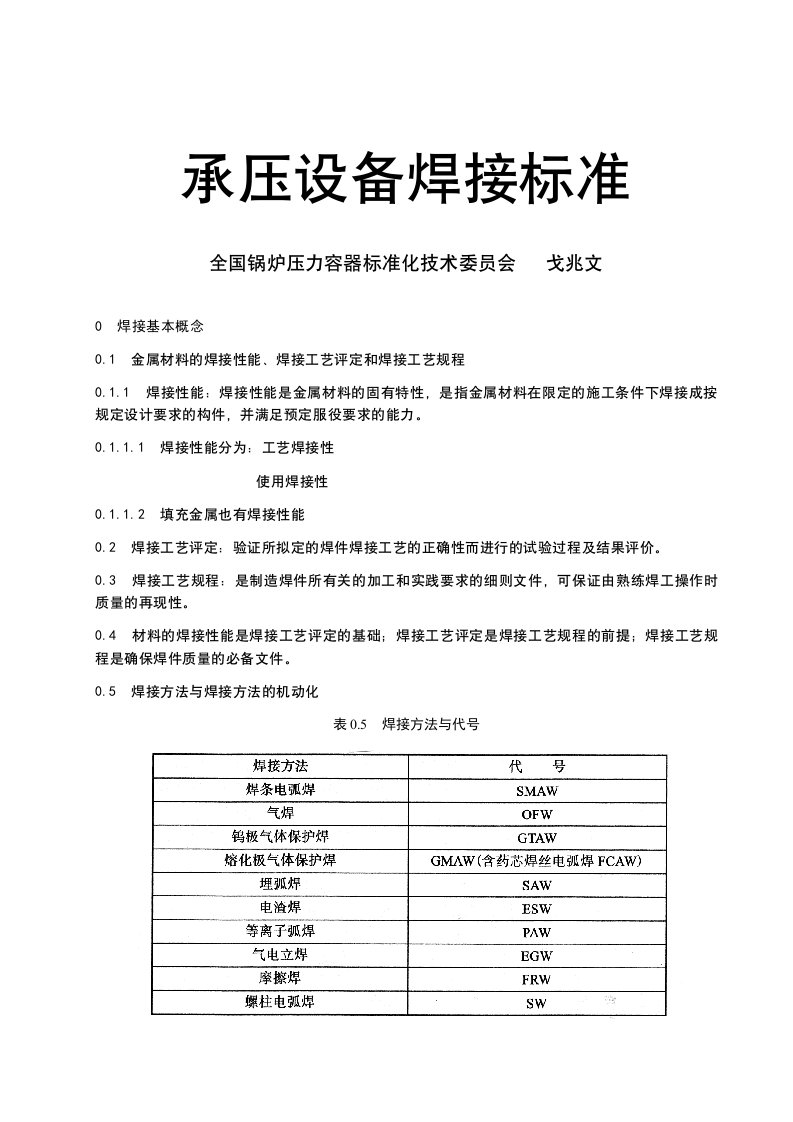 承压设备焊接安全技术规范和标准