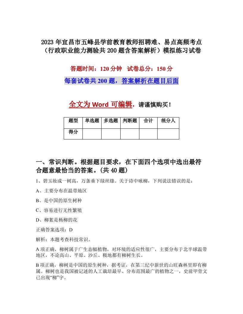 2023年宜昌市五峰县学前教育教师招聘难易点高频考点行政职业能力测验共200题含答案解析模拟练习试卷