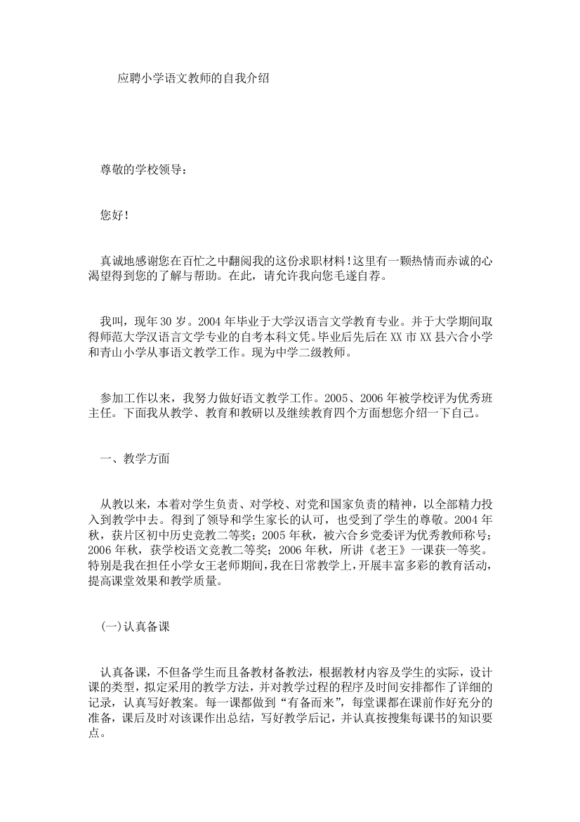 应聘小学语文教师的自我介绍