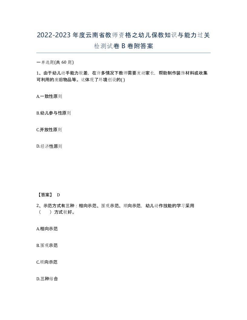 2022-2023年度云南省教师资格之幼儿保教知识与能力过关检测试卷B卷附答案