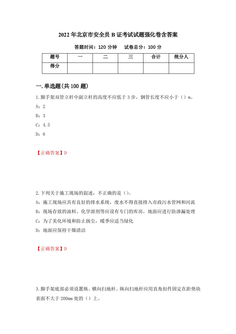 2022年北京市安全员B证考试试题强化卷含答案95