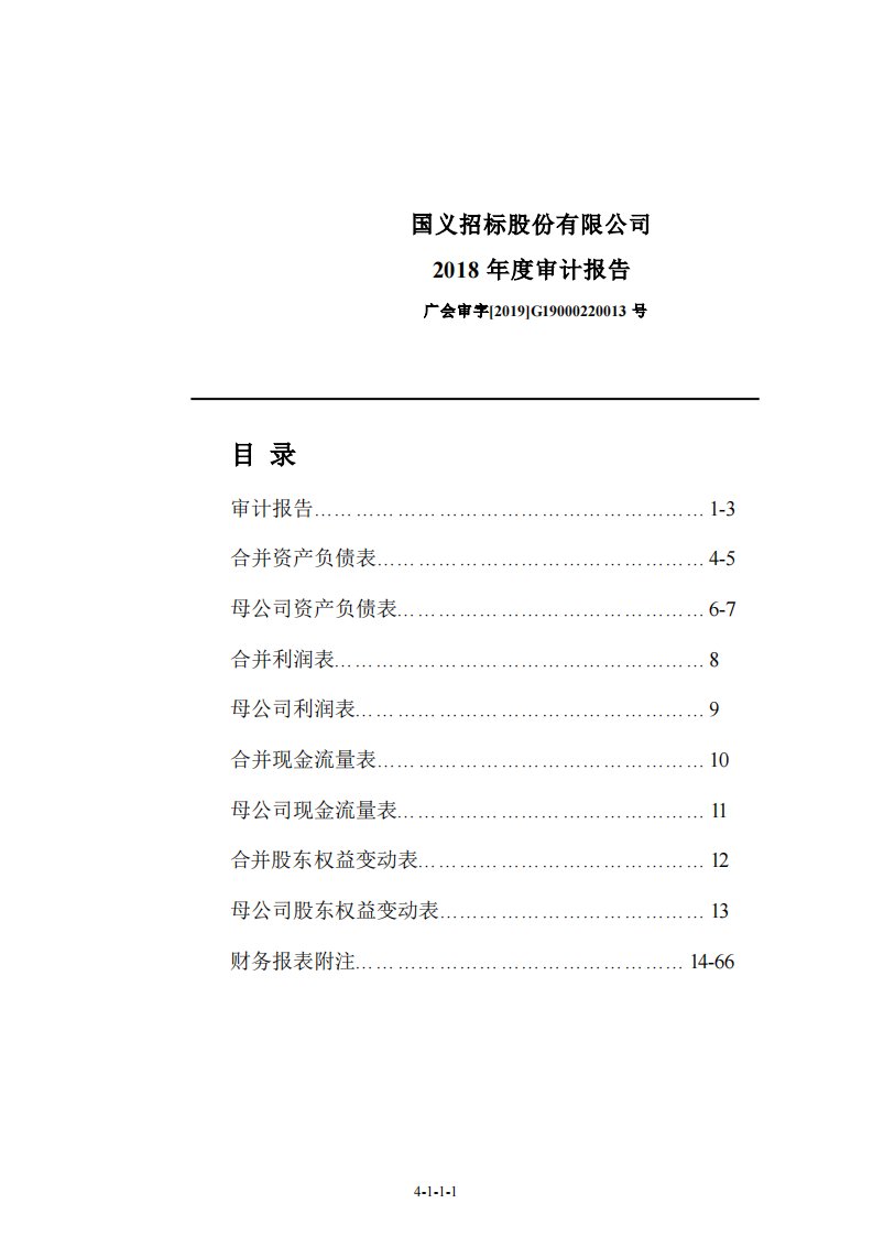 北交所-国义招标:最近三年及一期的财务报告和审计报告-20210723