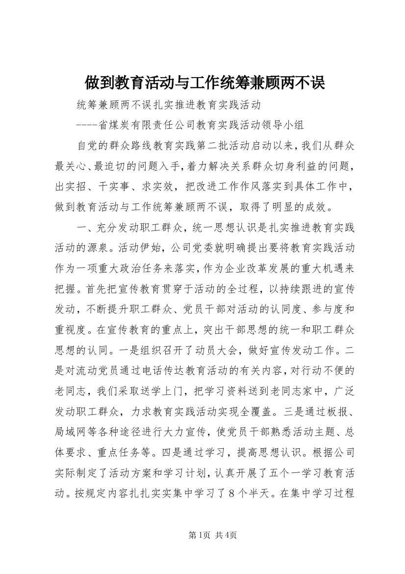 做到教育活动与工作统筹兼顾两不误