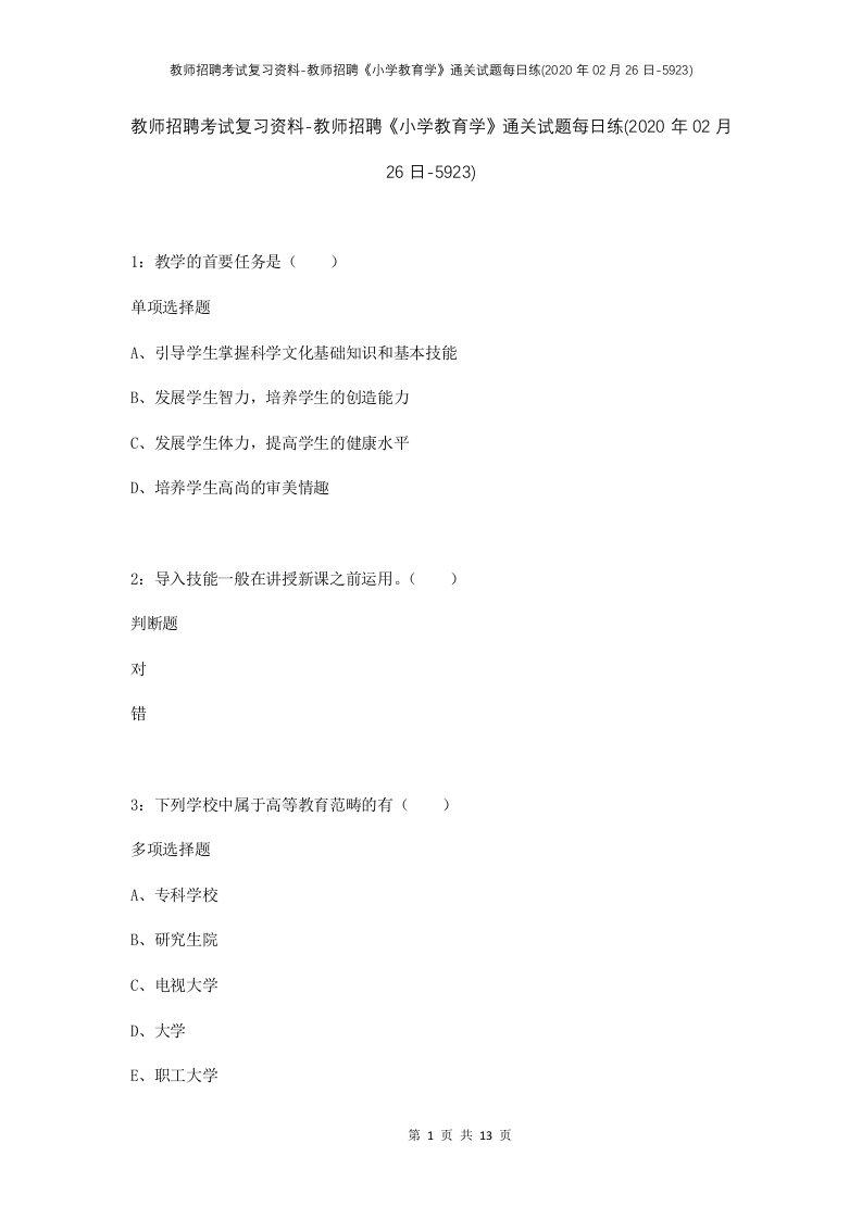 教师招聘考试复习资料-教师招聘小学教育学通关试题每日练2020年02月26日-5923