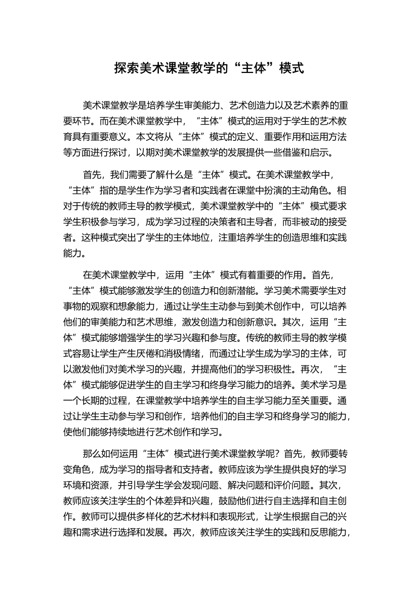 探索美术课堂教学的“主体”模式