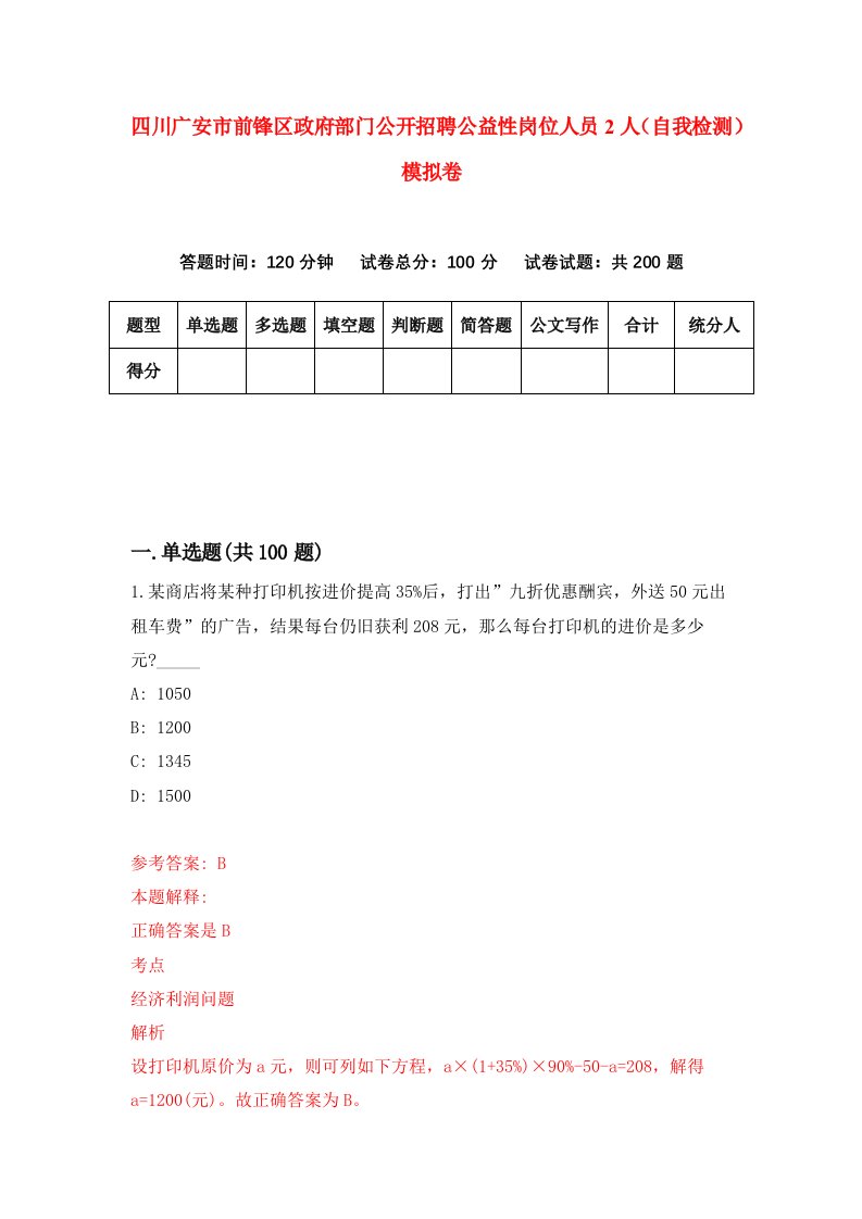 四川广安市前锋区政府部门公开招聘公益性岗位人员2人自我检测模拟卷第6次