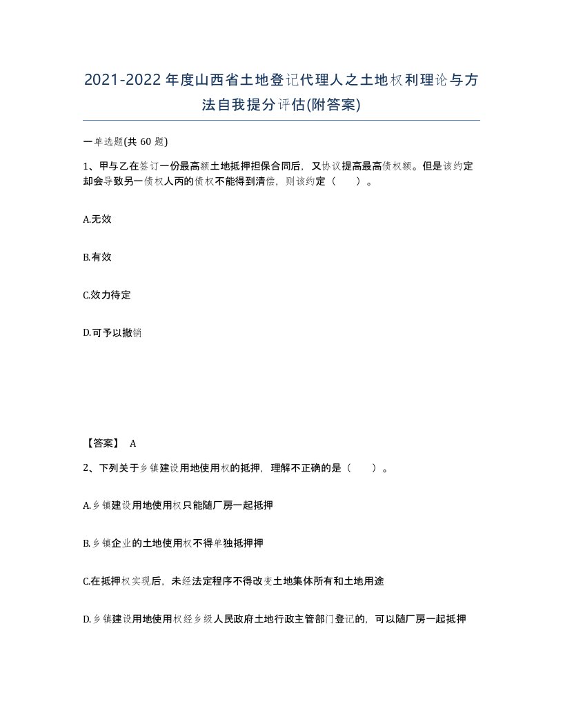 2021-2022年度山西省土地登记代理人之土地权利理论与方法自我提分评估附答案