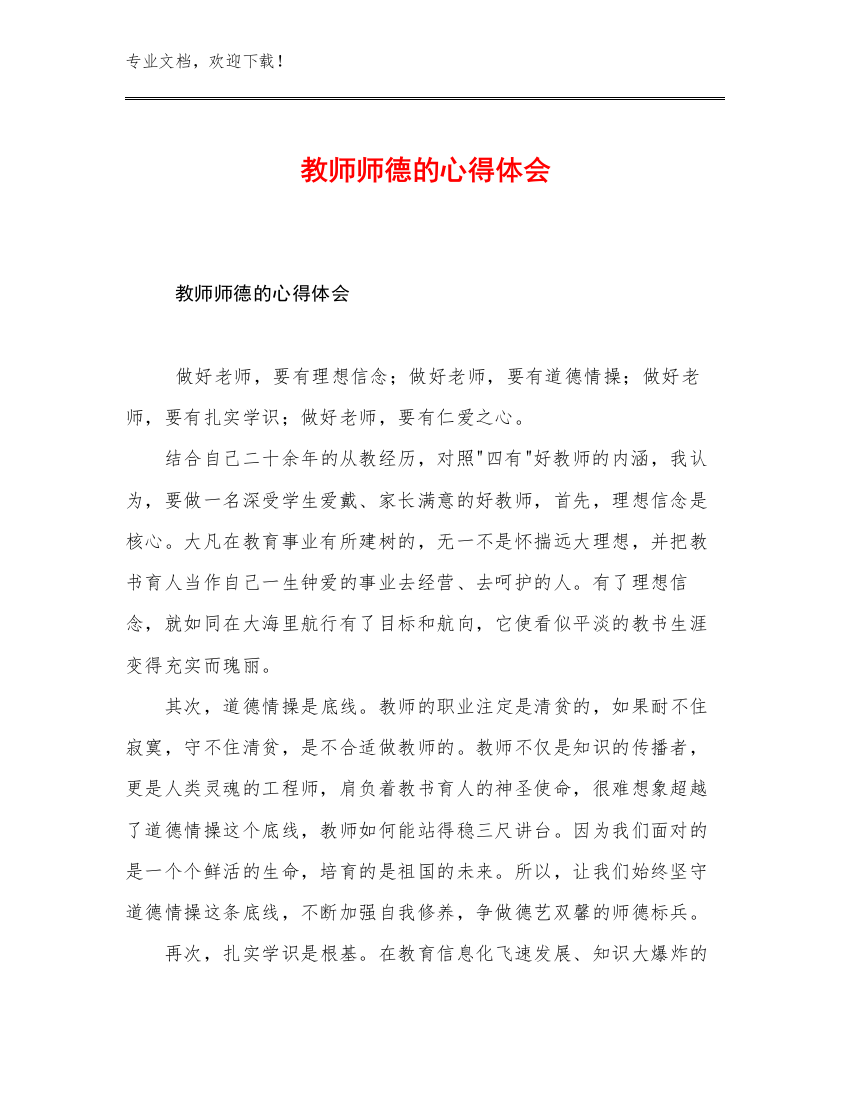 2023年教师师德的心得体会例文6篇合集