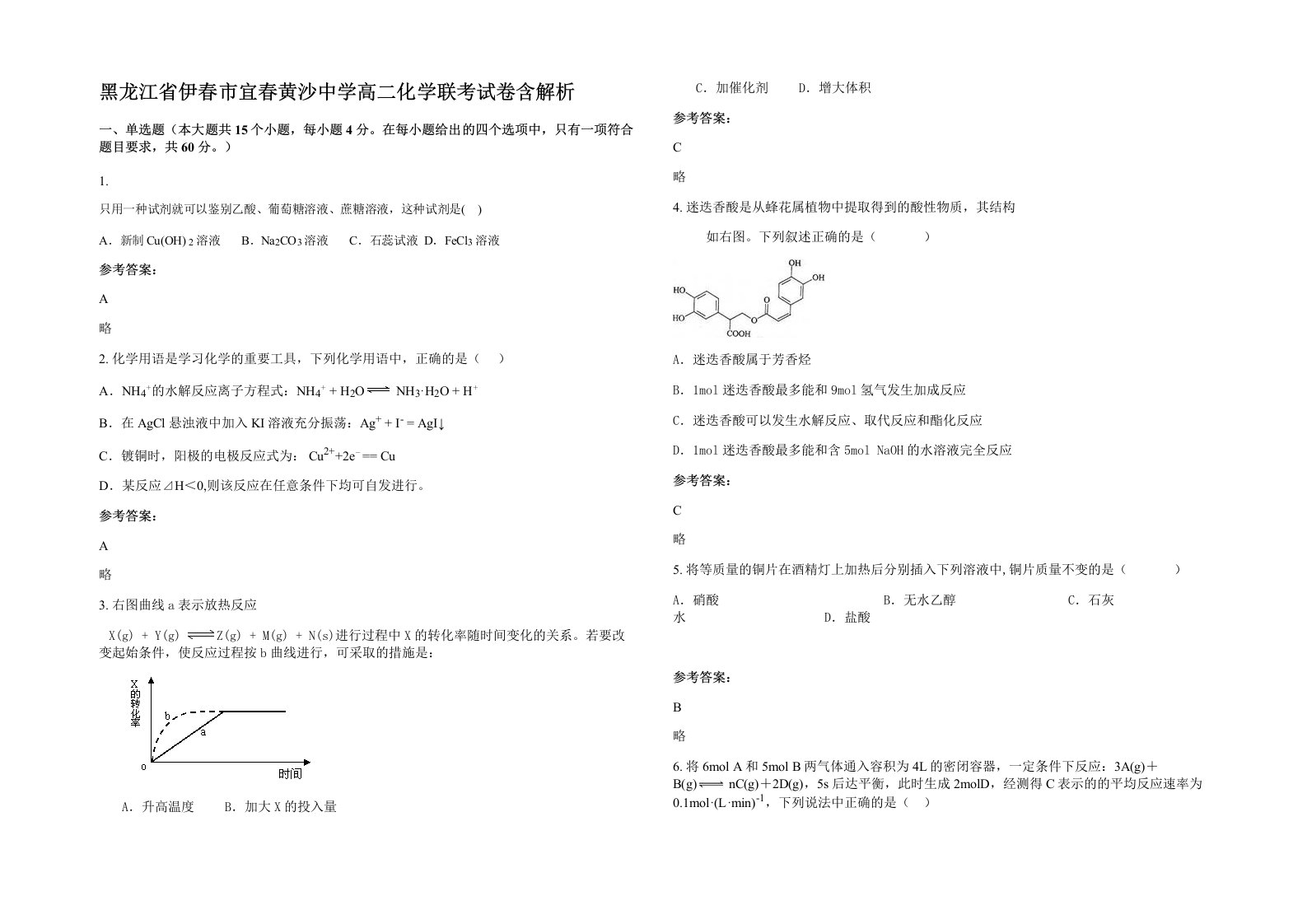 黑龙江省伊春市宜春黄沙中学高二化学联考试卷含解析