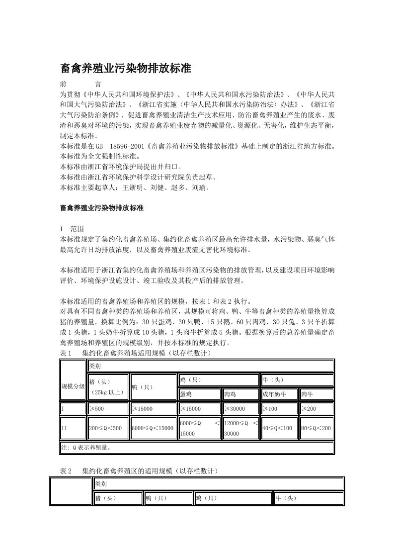 畜禽养殖业污染物排放标准