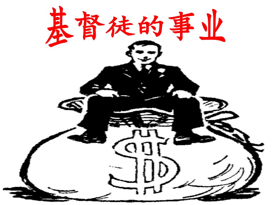 《基督徒的事业》-课件（PPT·精·选）