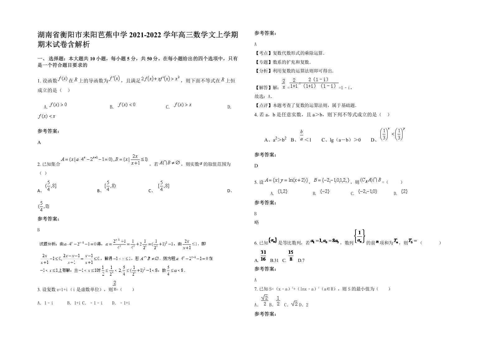 湖南省衡阳市耒阳芭蕉中学2021-2022学年高三数学文上学期期末试卷含解析