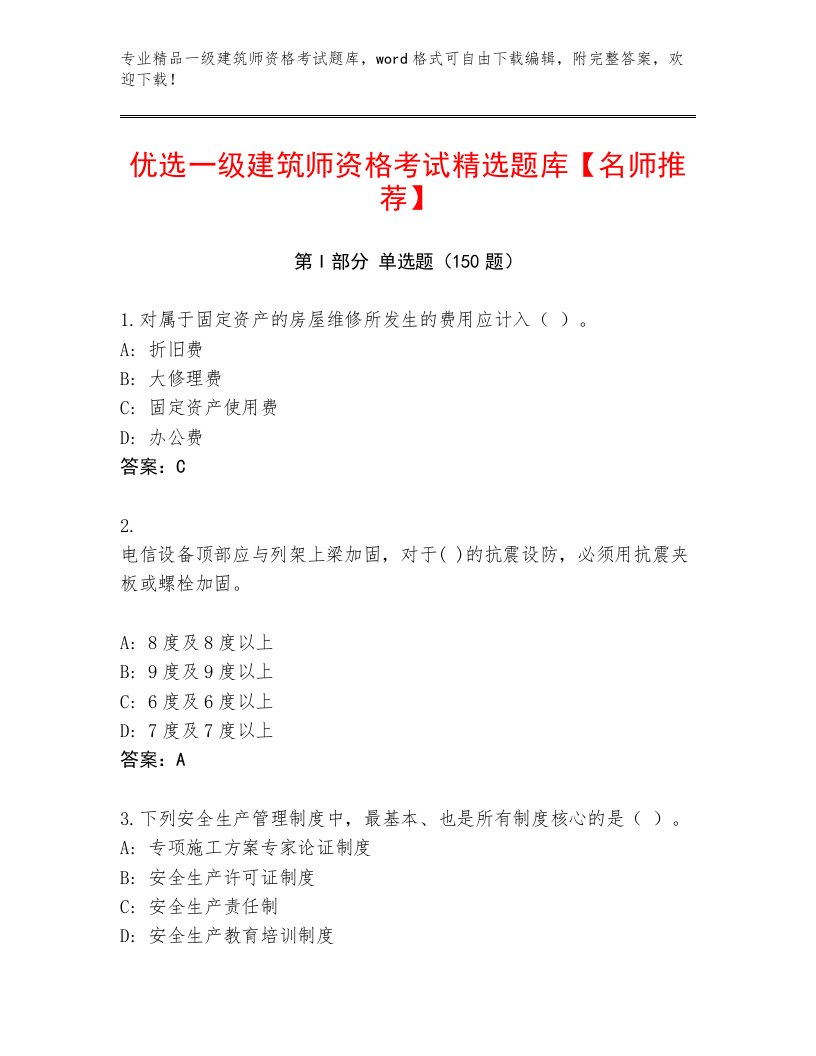 2023年最新一级建筑师资格考试内部题库及完整答案一套