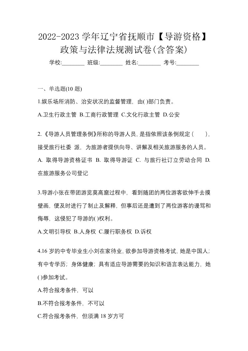 2022-2023学年辽宁省抚顺市导游资格政策与法律法规测试卷含答案