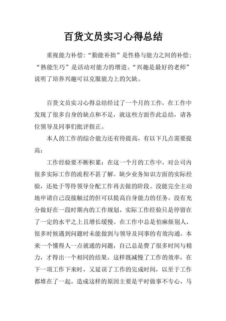 百货文员实习心得总结