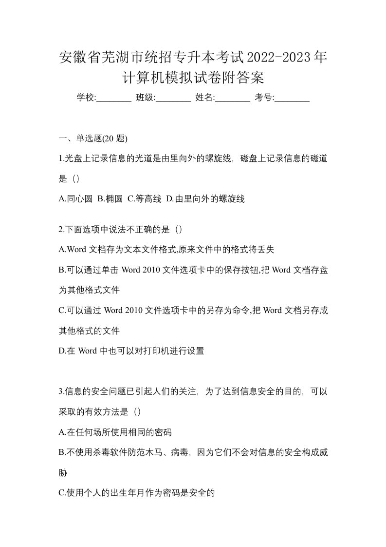 安徽省芜湖市统招专升本考试2022-2023年计算机模拟试卷附答案