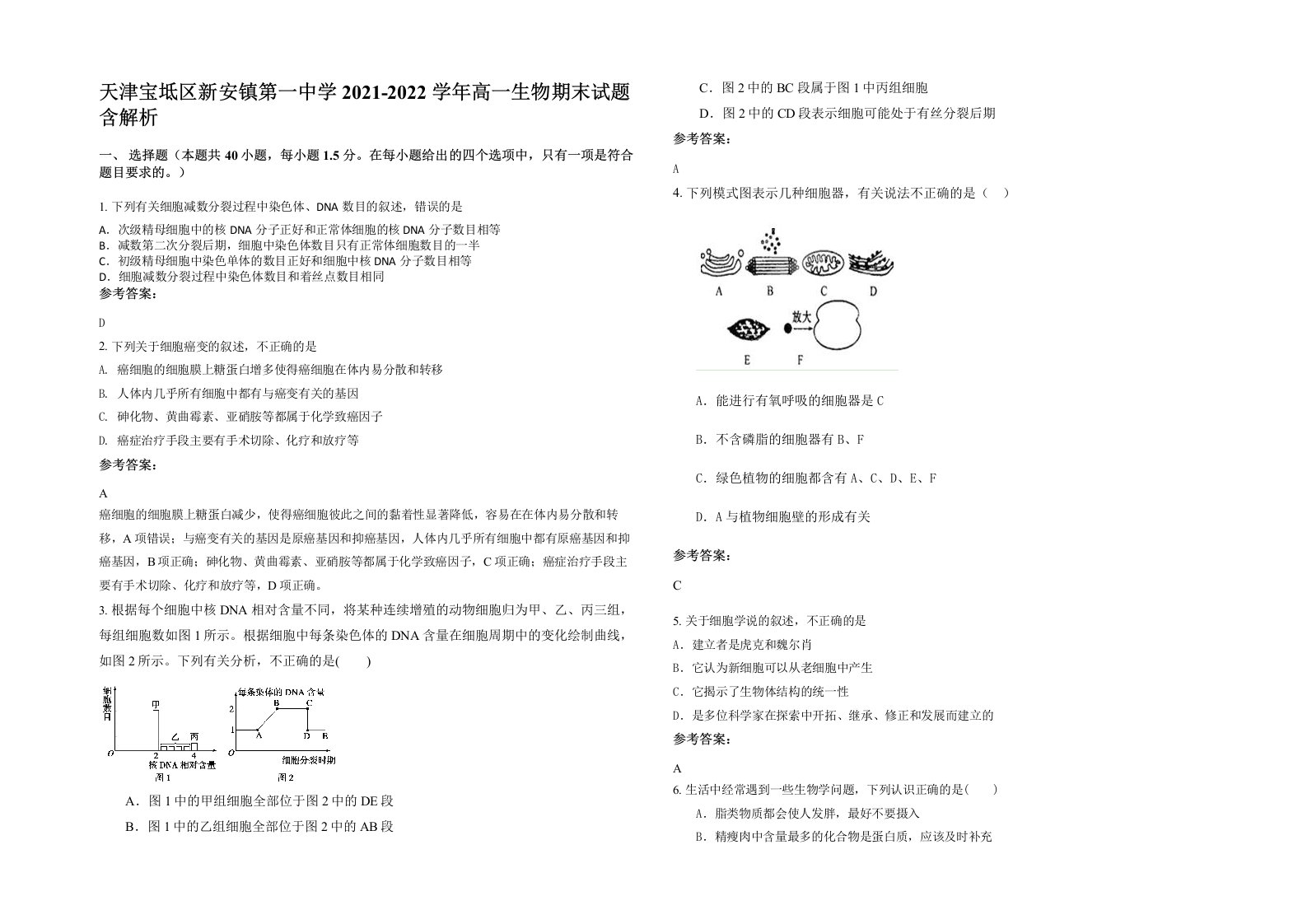 天津宝坻区新安镇第一中学2021-2022学年高一生物期末试题含解析