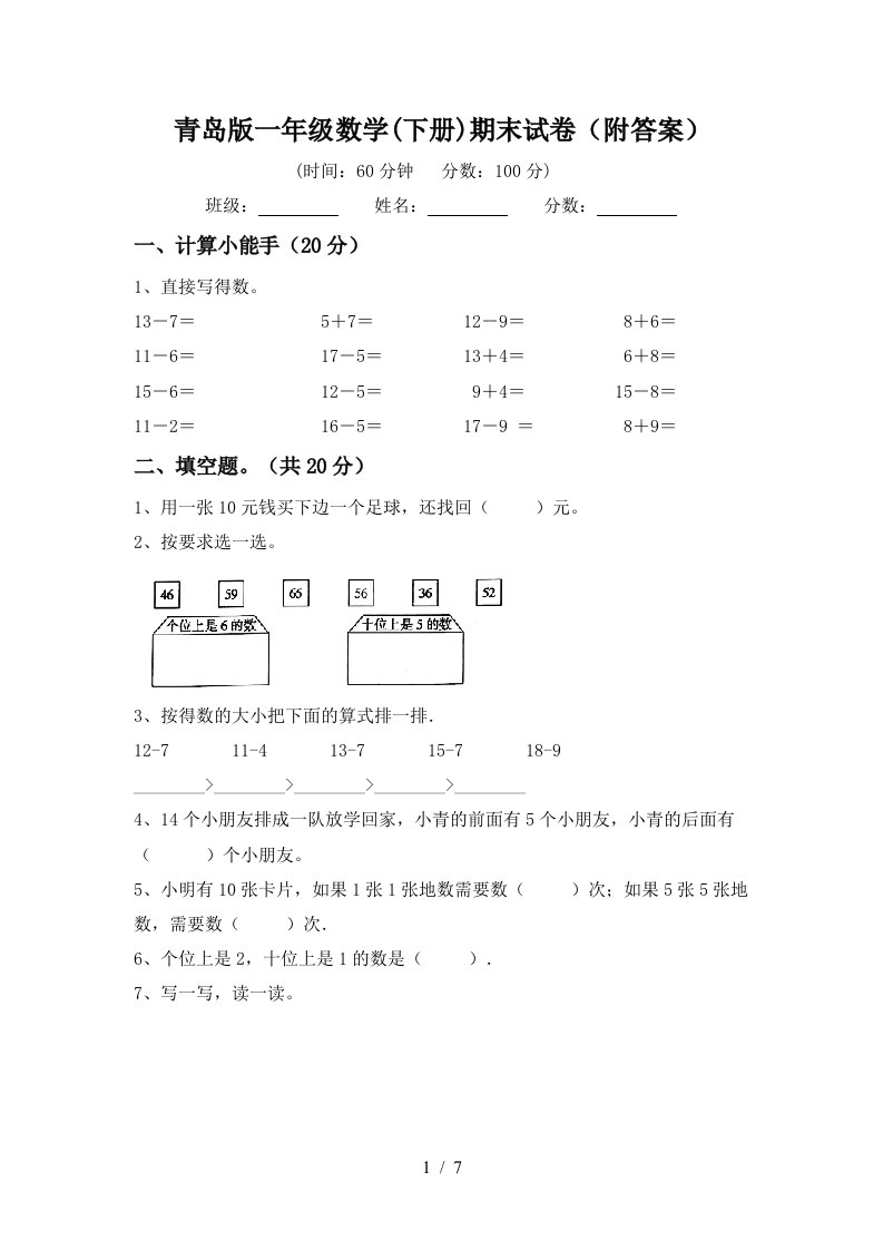 青岛版一年级数学下册期末试卷附答案