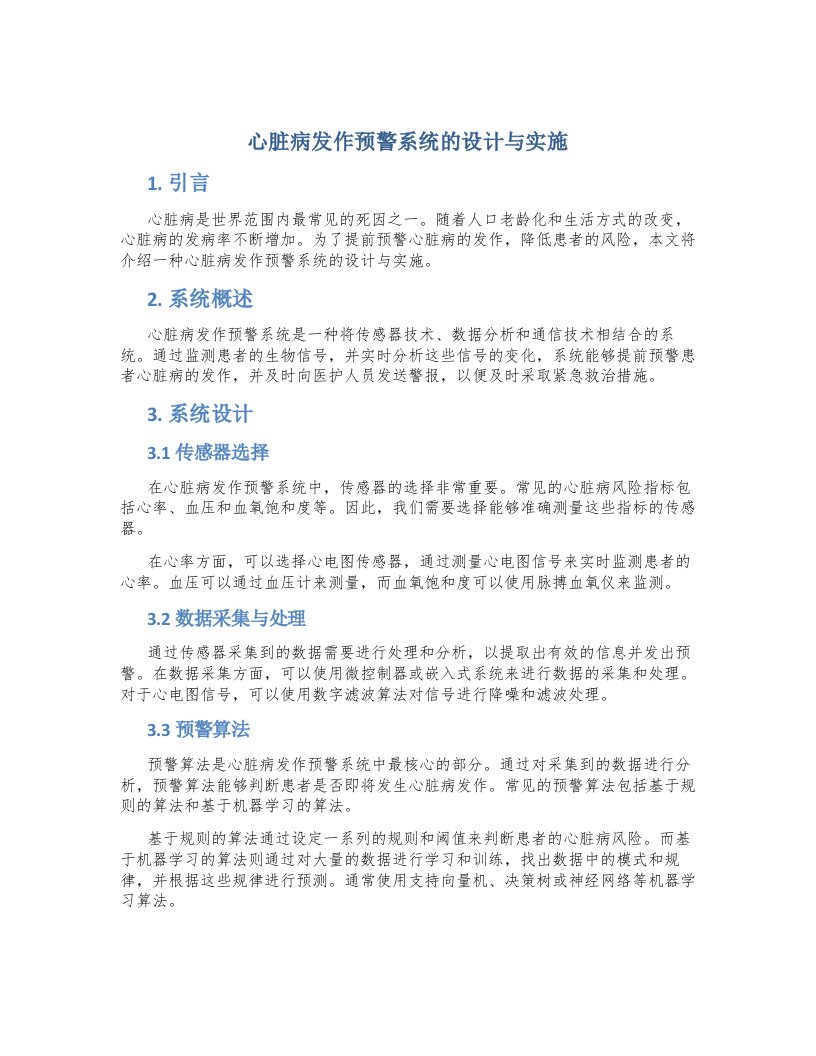 心脏病发作预警系统的设计与实施