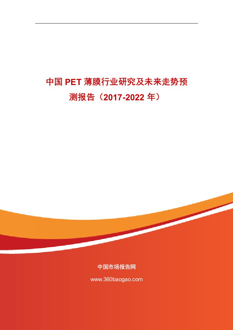 中国PET薄膜行业研究及未来走势预测报告（017-0年）