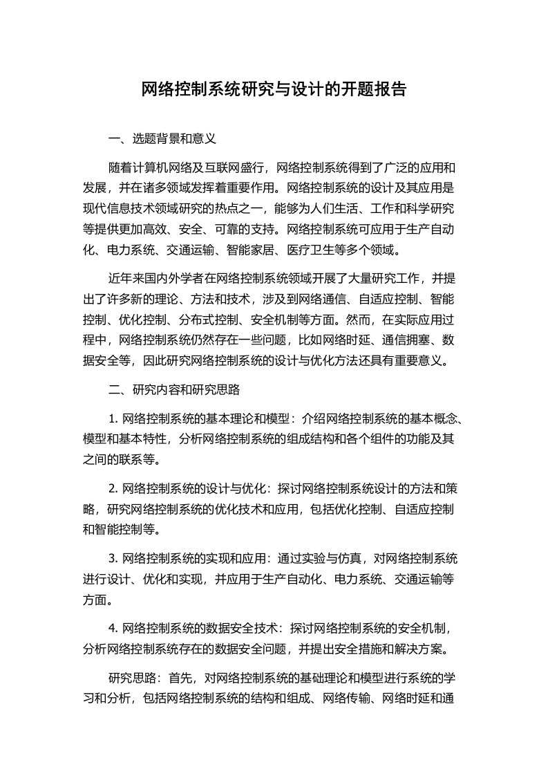 网络控制系统研究与设计的开题报告