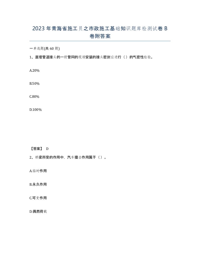 2023年青海省施工员之市政施工基础知识题库检测试卷B卷附答案