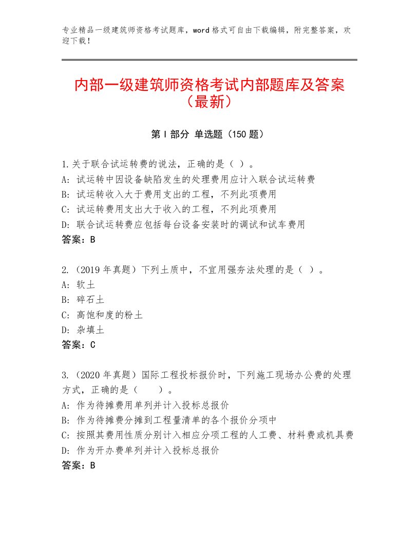 2023—2024年一级建筑师资格考试完整版【必刷】