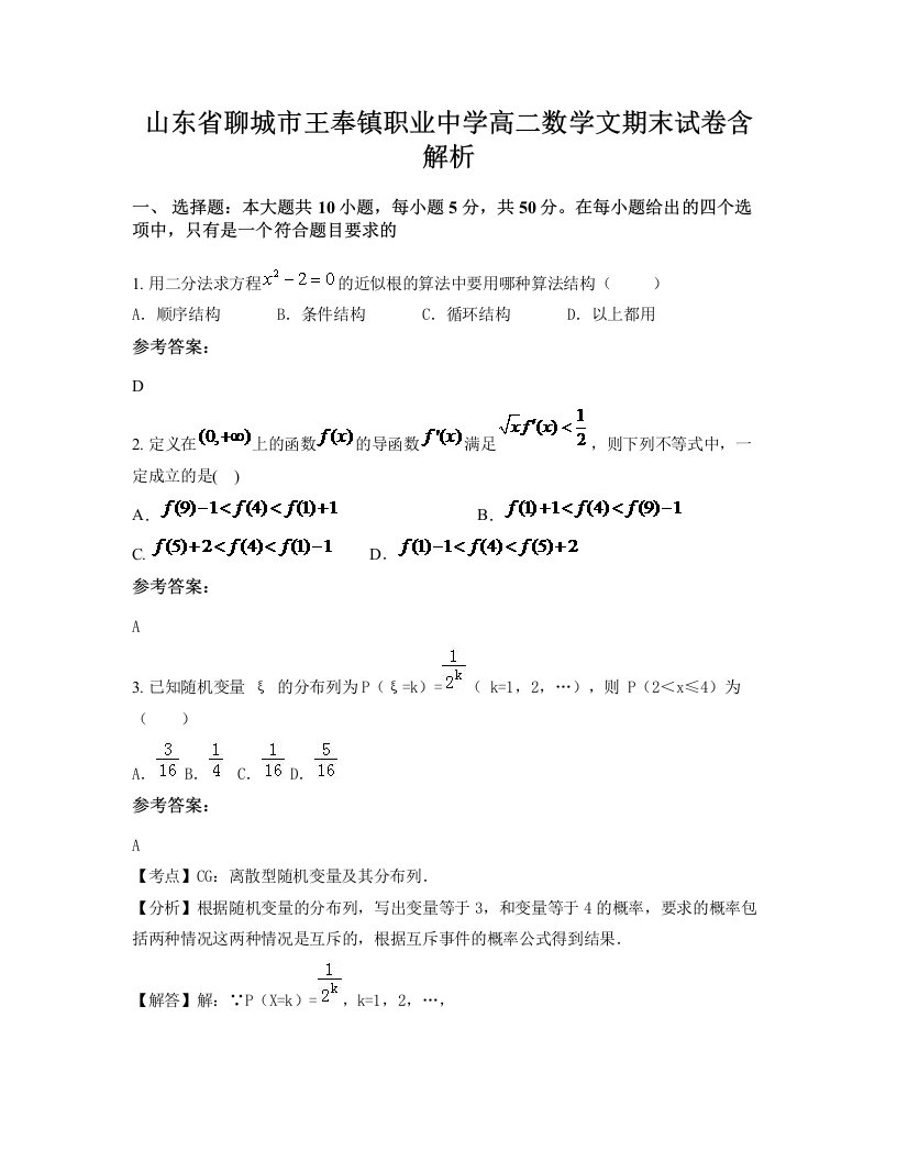 山东省聊城市王奉镇职业中学高二数学文期末试卷含解析