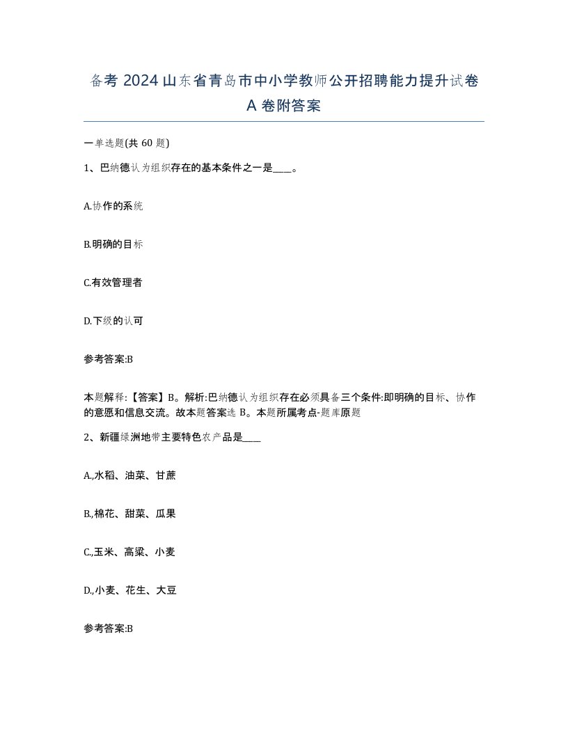 备考2024山东省青岛市中小学教师公开招聘能力提升试卷A卷附答案