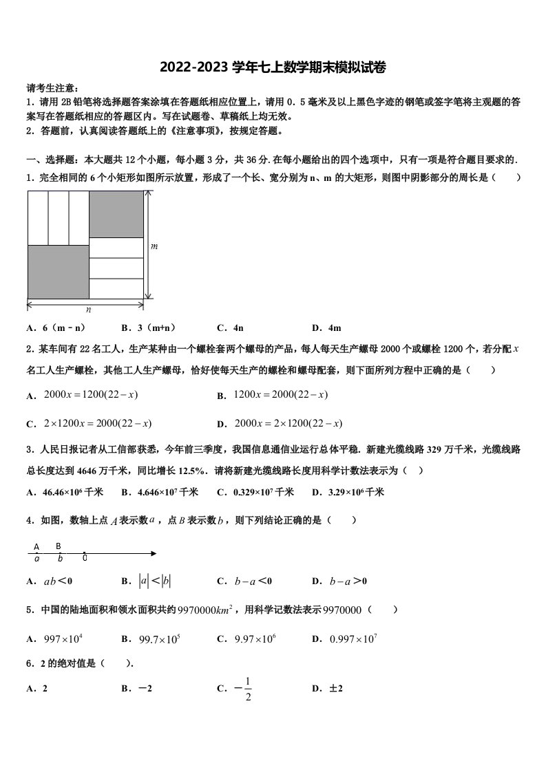 2022年甘肃省武威市民勤县七年级数学第一学期期末教学质量检测模拟试题含解析