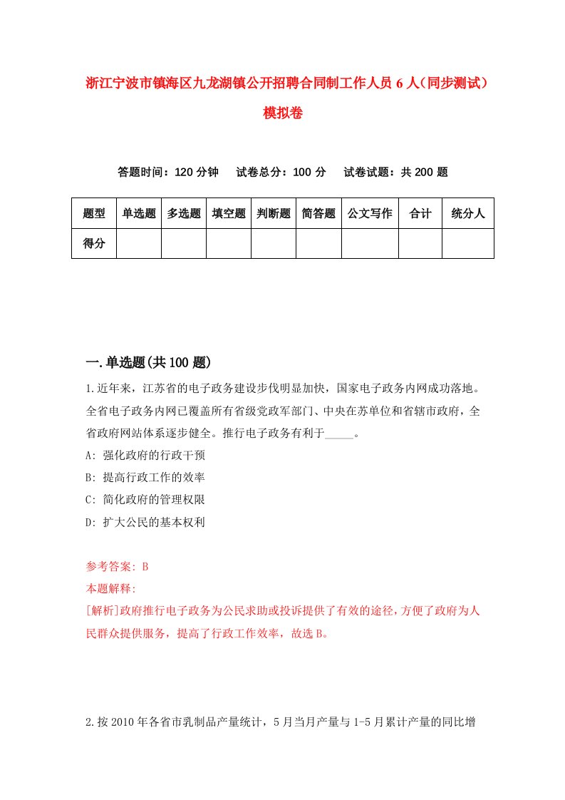 浙江宁波市镇海区九龙湖镇公开招聘合同制工作人员6人同步测试模拟卷第17套