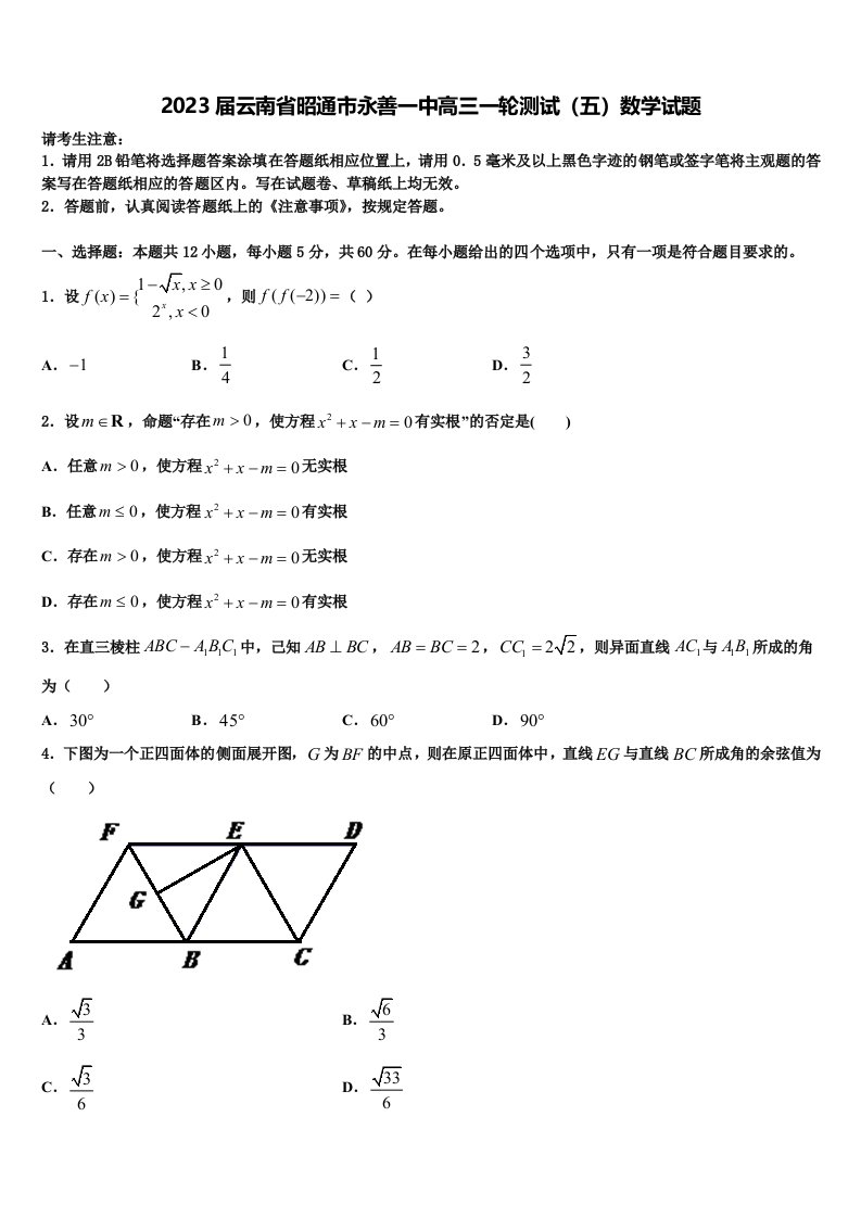 2023届云南省昭通市永善一中高三一轮测试（五）数学试题含解析