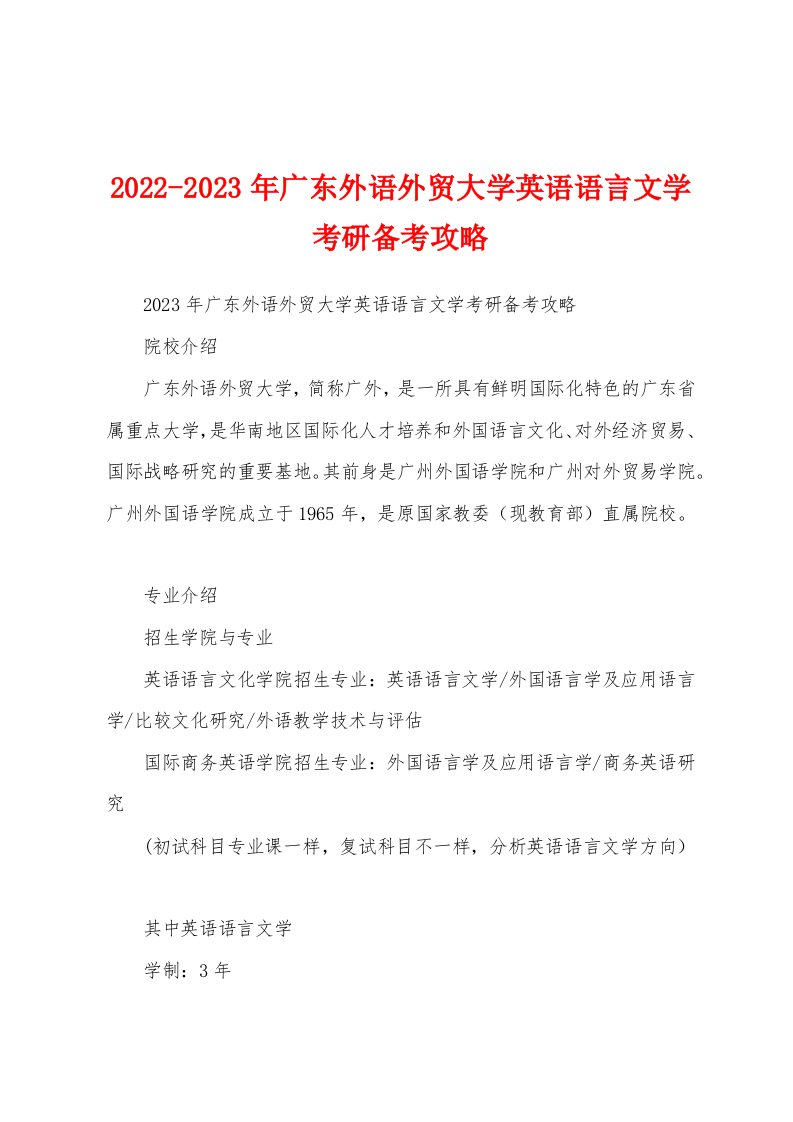 2022-2023年广东外语外贸大学英语语言文学考研备考攻略