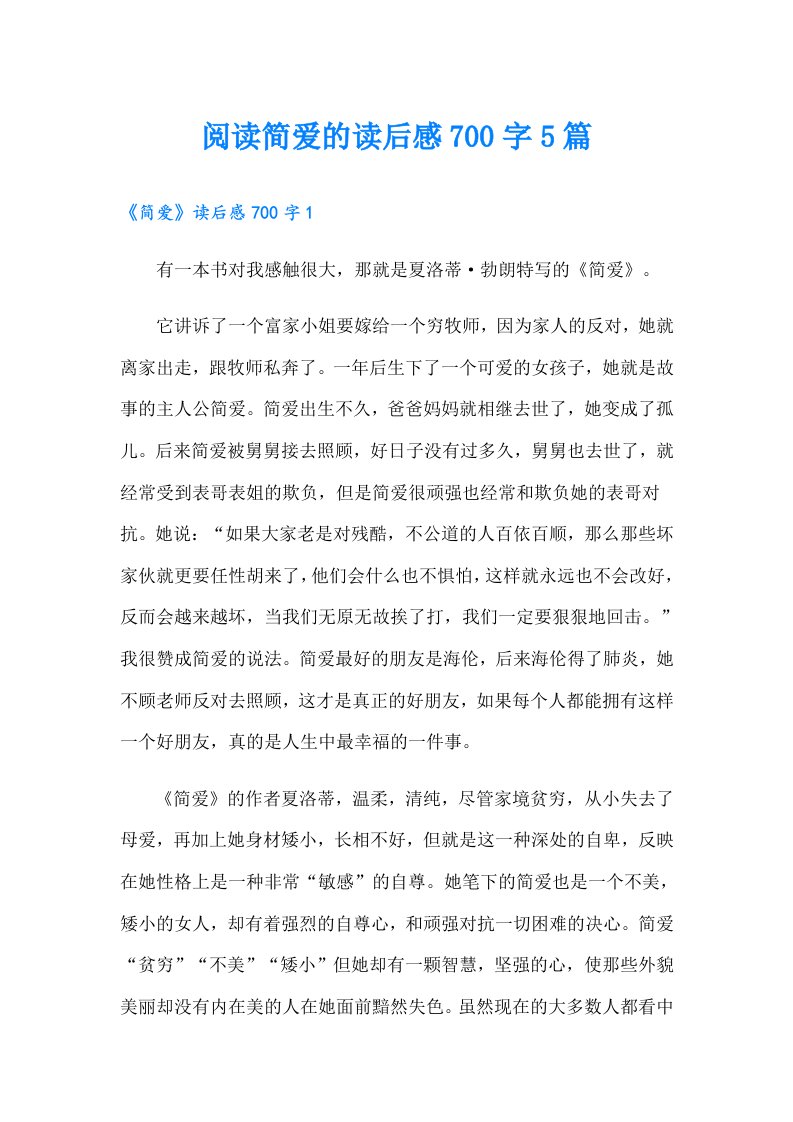 阅读简爱的读后感700字5篇