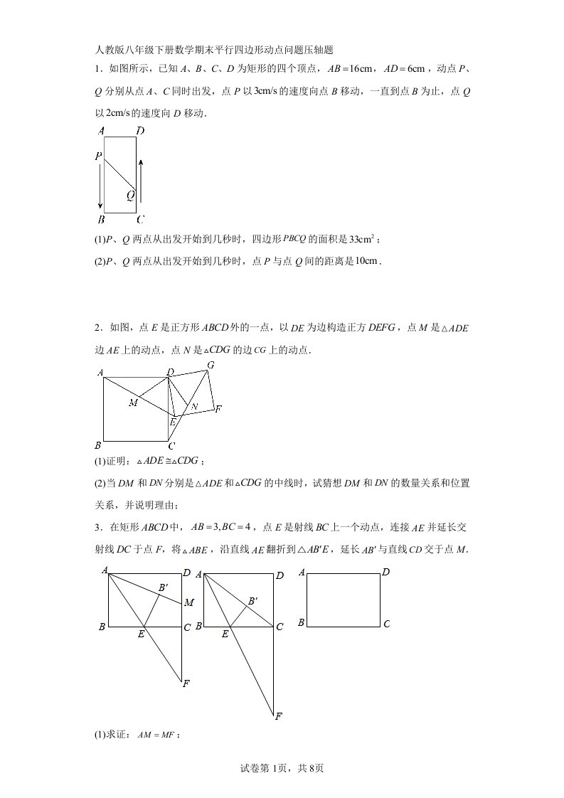 人教版八年级下册数学期末平行四边形动点问题压轴题（含简单答案）