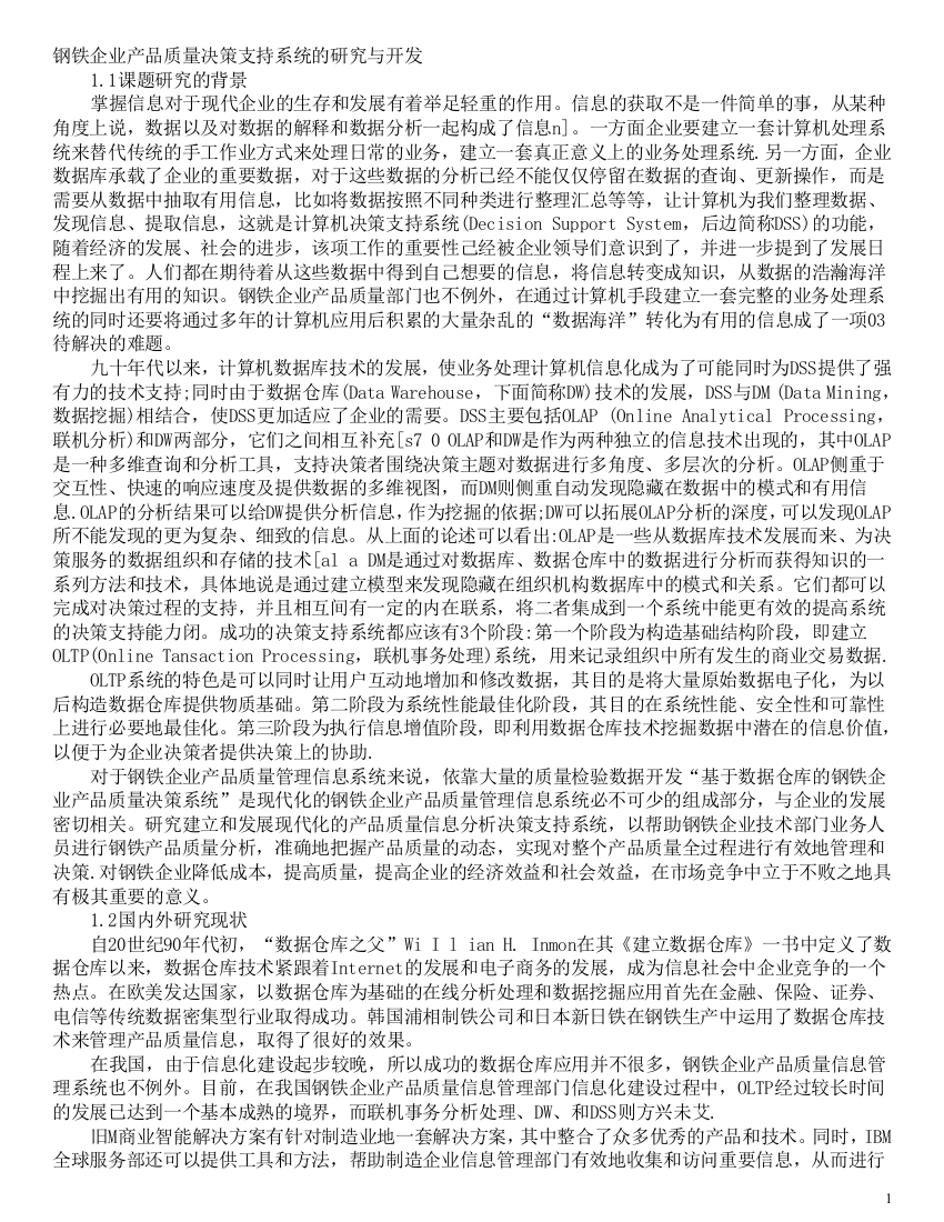 钢铁企业产品质量决策支持系统的研究与开发