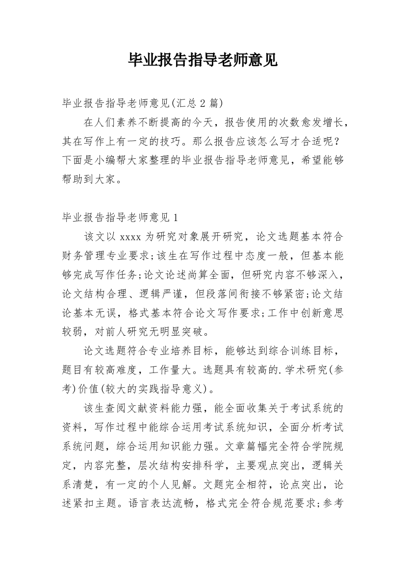 毕业报告指导老师意见