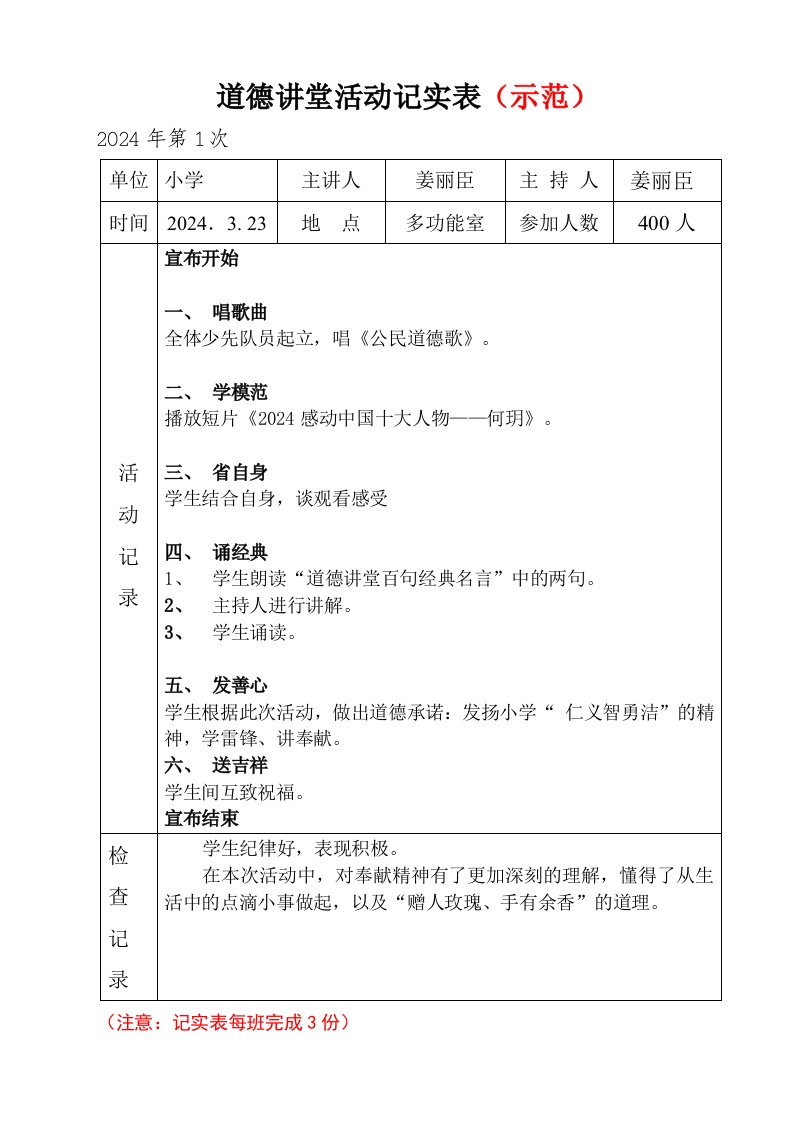 道德讲堂记实、主持材料