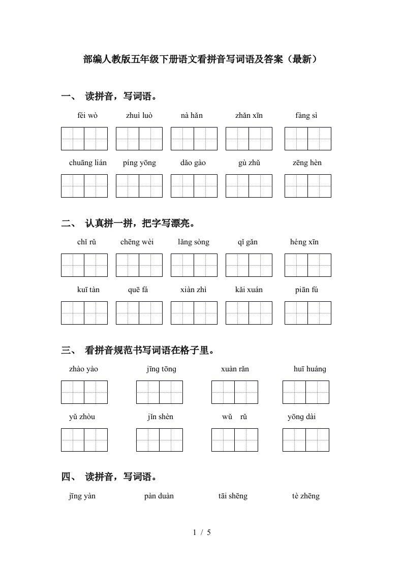 部编人教版五年级下册语文看拼音写词语及答案最新