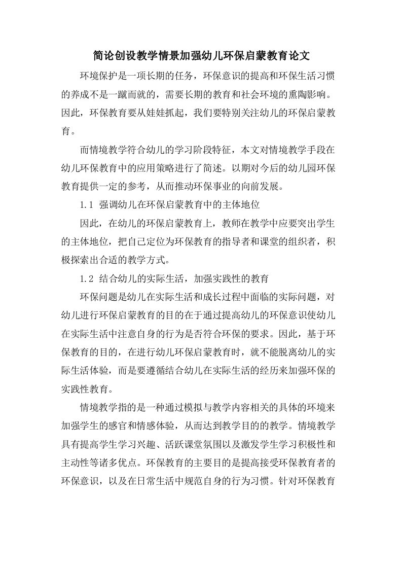 简论创设教学情景加强幼儿环保启蒙教育论文