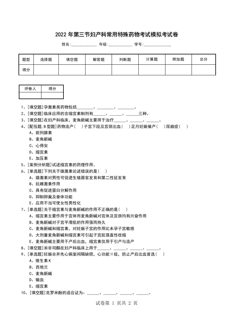 2022年第三节妇产科常用特殊药物考试模拟考试卷