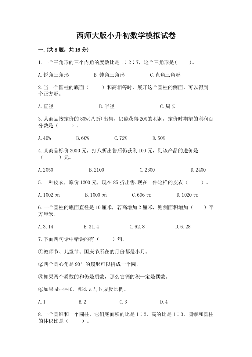 西师大版小升初数学模拟试卷带答案（b卷）