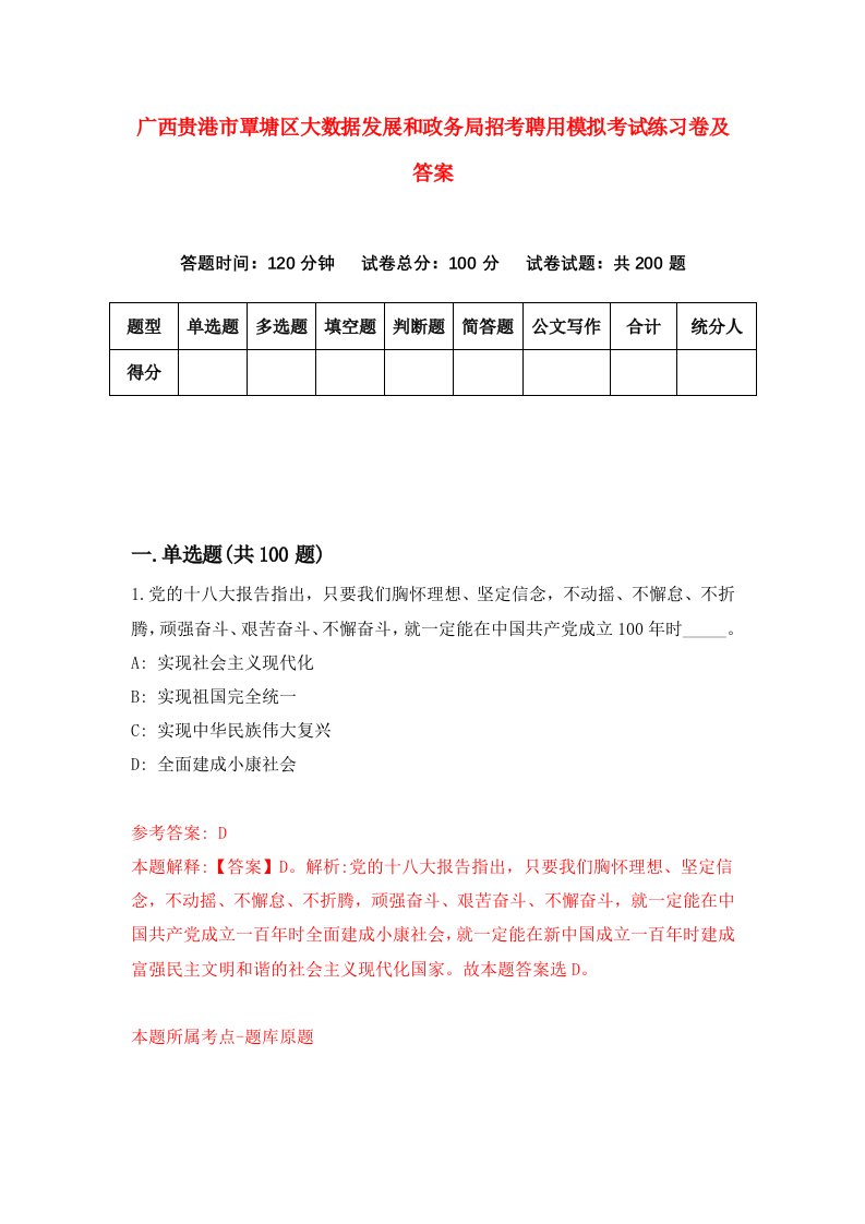 广西贵港市覃塘区大数据发展和政务局招考聘用模拟考试练习卷及答案第1次