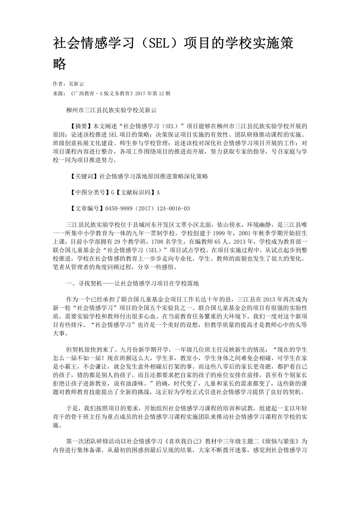 社会情感学习（SEL）项目的学校实施策略