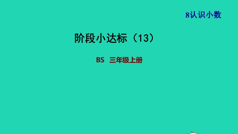 2021三年级数学上册第8单元认识小数阶段小达标13课件北师大版