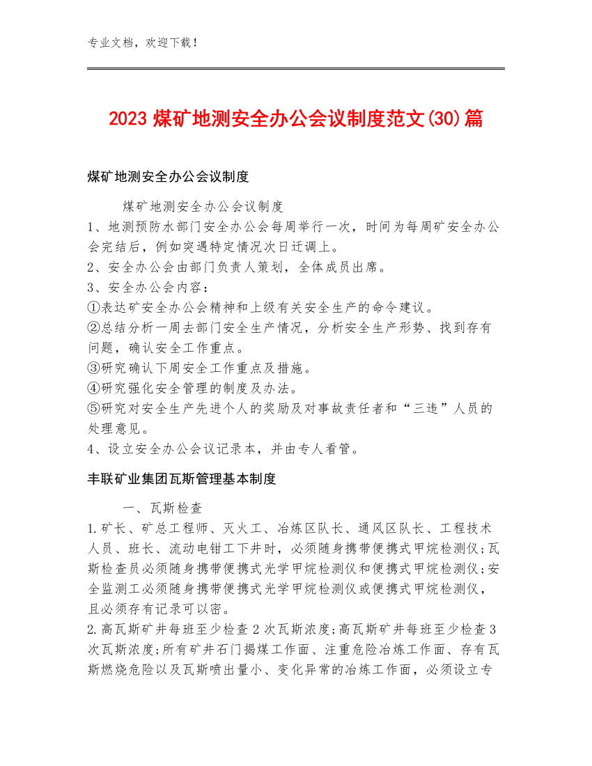 2023煤矿地测安全办公会议制度范文(30)篇