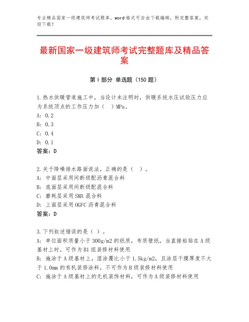 精品国家一级建筑师考试真题题库带答案（A卷）